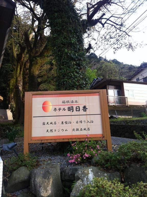 Hotel Asuka Hakone Luaran gambar